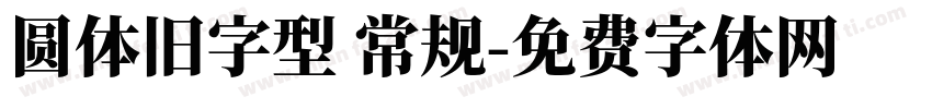 圆体旧字型 常规字体转换